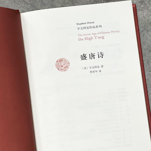 盛唐诗（精装）宇文所安 著 诗词散文 商品图3