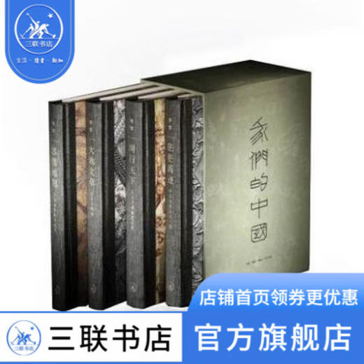 我们的中国 (函套精装全四册) 茫茫禹迹+周行天下+大地文章+思想地图 中国通史 三联书店 商品图1