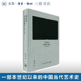 写设计 何浩艺术书籍设计 2003—2018  何浩 著 三联书店