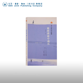 华为系列故事 枪林弹雨中成长 修订版 田涛,殷志峰 主编 著 三联书店