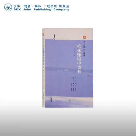 华为系列故事 枪林弹雨中成长 修订版 田涛,殷志峰 主编 著 三联书店 商品图0