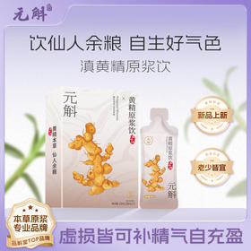 ⁴【云南黄精原浆】 30ml*7袋/盒 YC04-CRMM-SH