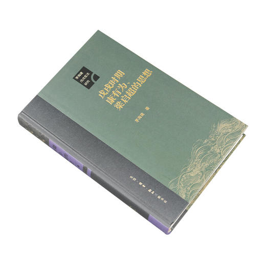 戊戌时期康有为 梁启超的思想  茅海建 著 戊戌变法研究书系 三联书店 商品图3