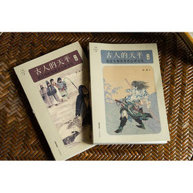 2本套装 古人的天平（上下卷） 透过古典名著和传统戏曲看法律文化 郭建著 法律出版社