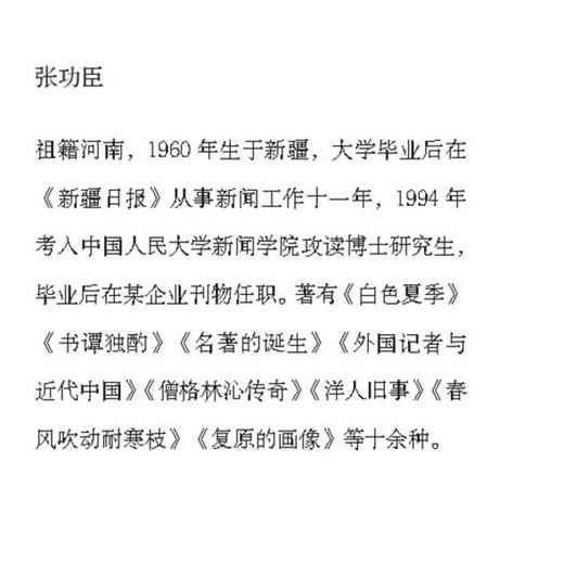 春风吹动耐寒枝民 国风云人物追寻记 张功臣著 近代转型历史人物传记 社会变革研究书籍 生活读书新知三联书店旗舰店 商品图3