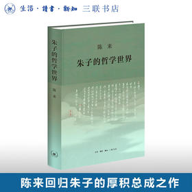 朱子的哲学世界 陈来 著 东方哲学 三联书店