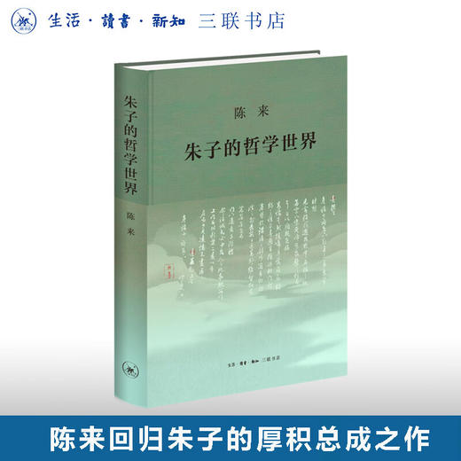 朱子的哲学世界 陈来 著 东方哲学 三联书店 商品图0