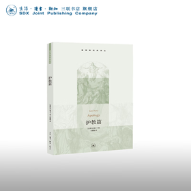 护教篇  [古罗马] 查士丁 (Justinus) 著 石敏敏 译 基督教经典译丛 三联书店