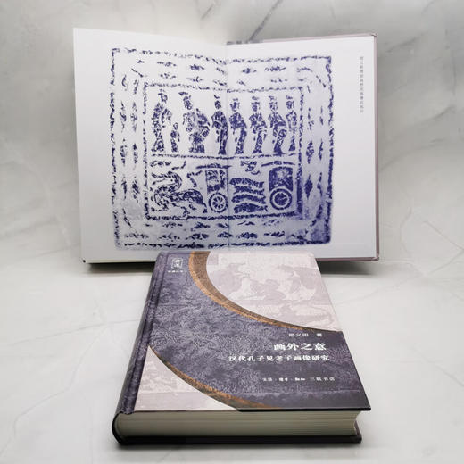 画外之意 汉代孔子见老子画像研究 乐道丛书 邢义田著 三联书店旗舰店 商品图1