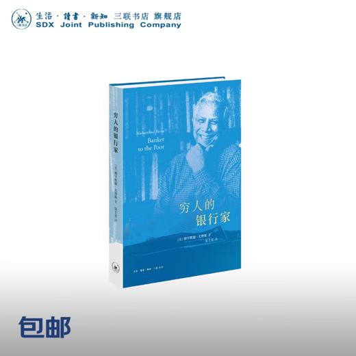 官方正版 现货包邮 穷人的银行家 [孟加拉] 穆罕默德·尤努斯著 诺贝尔和平奖获得者自传 三联书店 商品图1