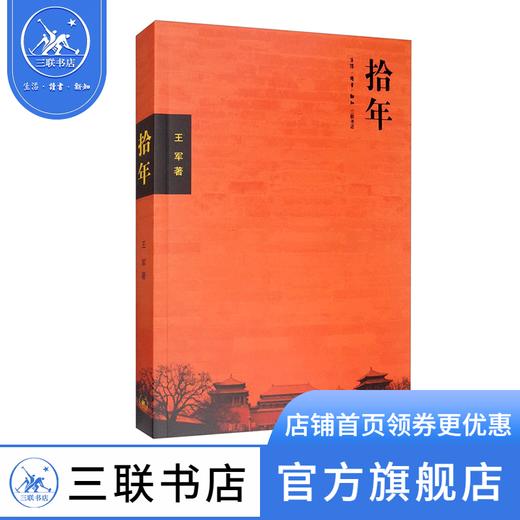 拾年（二版）王军 著 三联书店 商品图0