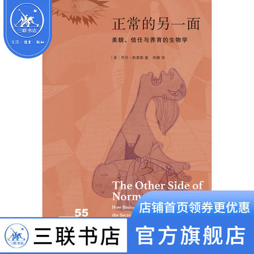 正产的另一面 美貌、信任与养育的生物学  (美)斯莫勒 著 郑嬿 译 新知文库 三联书店 商品图1