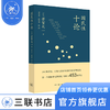 国民性十论  芳贺矢一 著 社会科学 三联书店 商品缩略图0