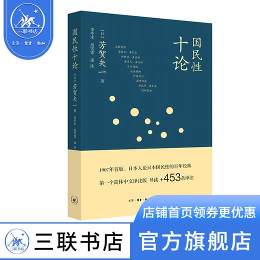 国民性十论  芳贺矢一 著 社会科学 三联书店 商品图0