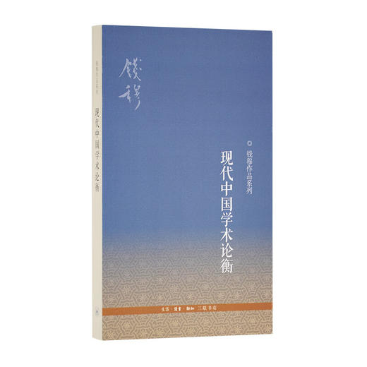 现代中国学术论衡(三版) 钱穆 著 国学古籍 三联书店 商品图2