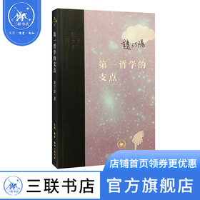 第一哲学的支点 赵汀阳 著 当代学术 三联书店