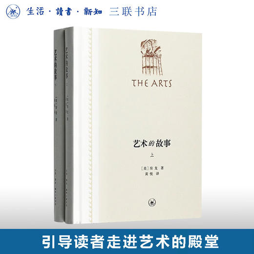 艺术的故事(精装全二册) 房龙 著 黄悦 译 艺术理论 三联书店 商品图0