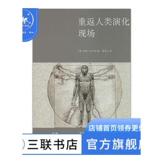 重返人类演化现场 奇普·沃尔特 著 自然科学 新知文库 三联书店 商品图0