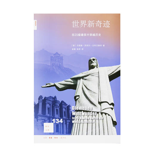 世界新奇迹：在20座建筑中穿越历史 贝恩德·英玛尔·古特贝勒特 著 新知文库 三联书店 商品图2