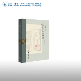 (新编译注)四书分类语录 侯会 著 国学古籍 三联书店