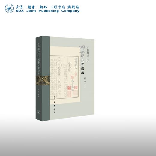 (新编译注)四书分类语录 侯会 著 国学古籍 三联书店 商品图0