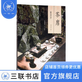 茶席：曼荼罗  池宗宪 著 三联书店