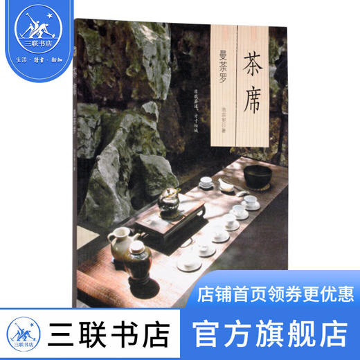 茶席：曼荼罗  池宗宪 著 三联书店 商品图0