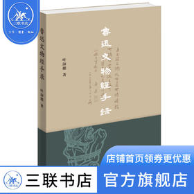 鲁迅文物经手录 叶淑穗 著 文化研究 三联书店