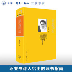 绝版复活|假装读过 贝小戎著三联生活周刊文丛19 职业书评人给出的读书指南 三联书店旗舰店