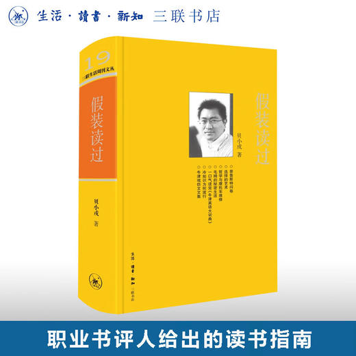 绝版复活|假装读过 贝小戎著三联生活周刊文丛19 职业书评人给出的读书指南 三联书店旗舰店 商品图0