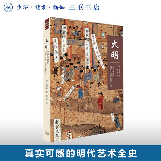 大明：明代中国的视觉文化与物质 [英] 柯律格 著 三联开放的艺术史系列  明朝的历史读物  三联书店 商品图0