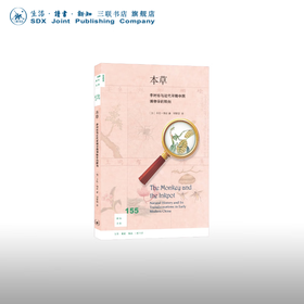 本草:李时珍与近代早期中国博物学的转向 卡拉·纳皮 著 刘黎琼 译 文化研究 三联书店