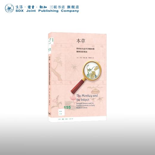 本草:李时珍与近代早期中国博物学的转向 卡拉·纳皮 著 刘黎琼 译 文化研究 三联书店 商品图0