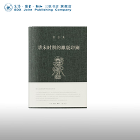 唐宋时期的雕版印刷 宿白 著 收藏鉴赏 三联书店