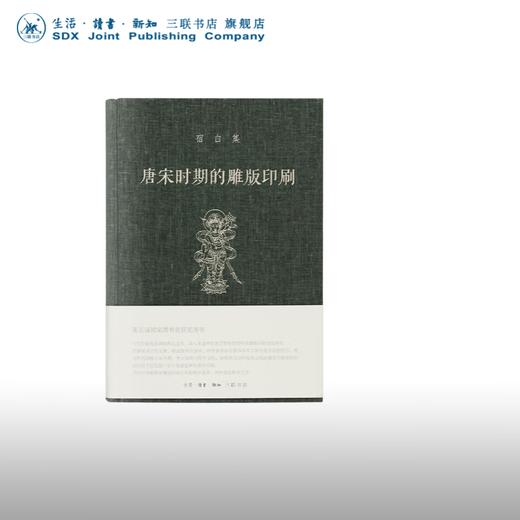 唐宋时期的雕版印刷 宿白 著 收藏鉴赏 三联书店 商品图0