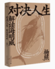 杨照解读世界文学两部曲 《马尔克斯与他的百年孤独》《对决人生：解读海明威》 商品缩略图1