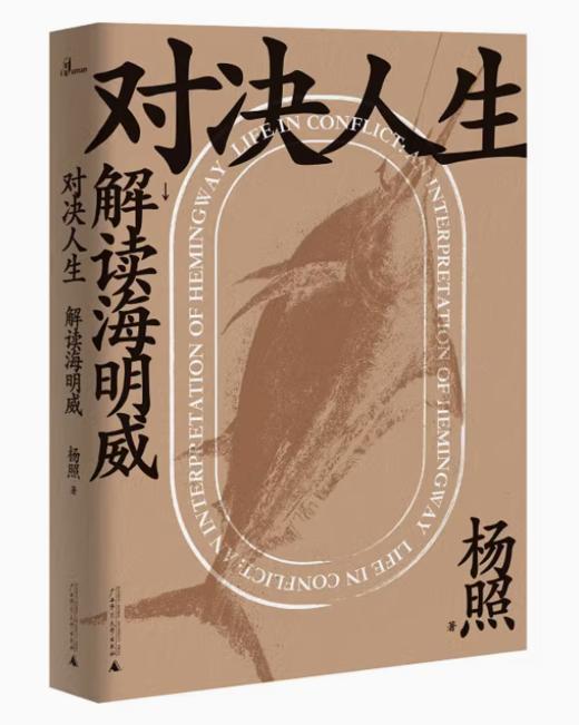 杨照解读世界文学两部曲 《马尔克斯与他的百年孤独》《对决人生：解读海明威》 商品图1