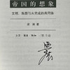 签名版|帝国的想象：文明、族群与未完成的共同体 文化：“中国与世界”新论28  民族主义和帝国理论 殖民主义自由帝国主义深度解析 商品缩略图1