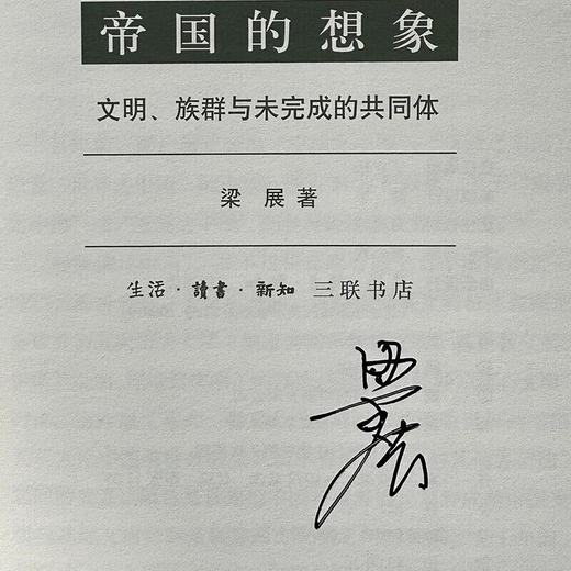 签名版|帝国的想象：文明、族群与未完成的共同体 文化：“中国与世界”新论28  民族主义和帝国理论 殖民主义自由帝国主义深度解析 商品图1