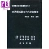 【中商原版】台湾董氏针灸手穴诊治秘要 港台原版 李国政 志远书局 商品缩略图1