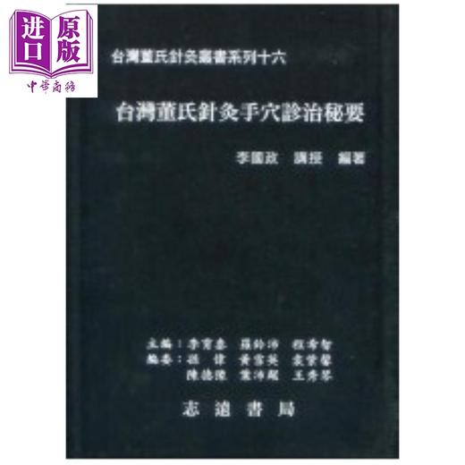 【中商原版】台湾董氏针灸手穴诊治秘要 港台原版 李国政 志远书局 商品图1