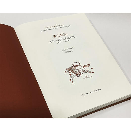 蒙古世纪：元代中国的视觉文化 1271—1368 马啸鸿 著 开放的艺术史 三联书店 商品图4