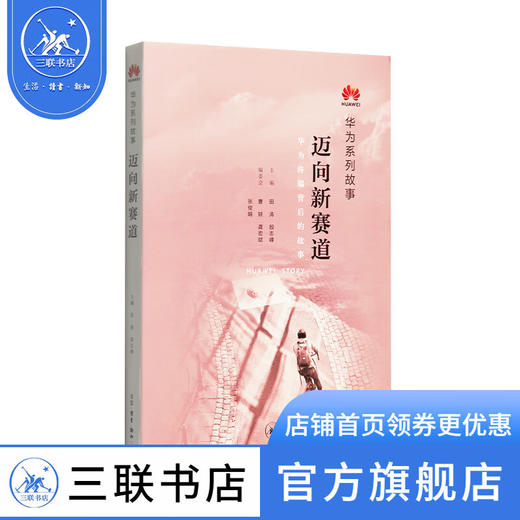 华为系列故事 迈向新赛道 三联书店 商品图1