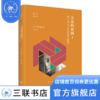 儿童的贫困I 对日本不公平状况的思考 阿部彩 著 王伟 译 社会科学 三联书店 商品缩略图0