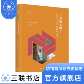 儿童的贫困I 对日本不公平状况的思考 阿部彩 著 王伟 译 社会科学 三联书店