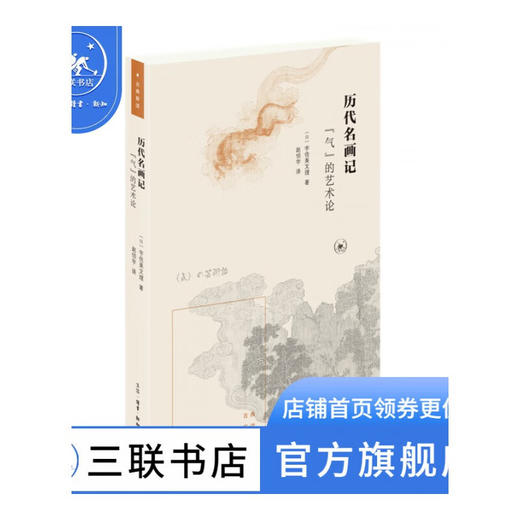 历代名画记 "气"的艺术论  (日)宇佐美文理 著 国学古籍 绘画书法 三联书店 商品图0