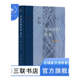 竹内好的悖论（增订本） 孙歌 著 当代学术 三联书店