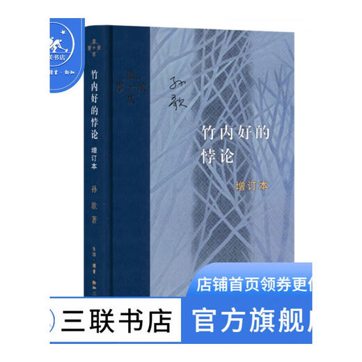 竹内好的悖论（增订本） 孙歌 著 当代学术 三联书店 商品图0
