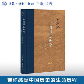 中国历史通论（增订本）王家范 著 当代学术 三联书店