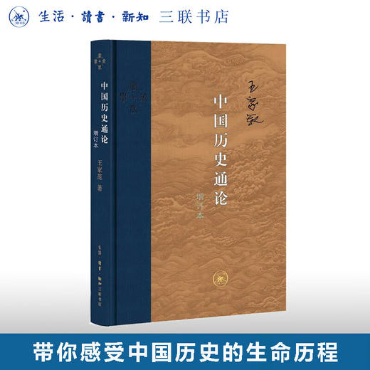 中国历史通论（增订本）王家范 著 当代学术 三联书店 商品图0